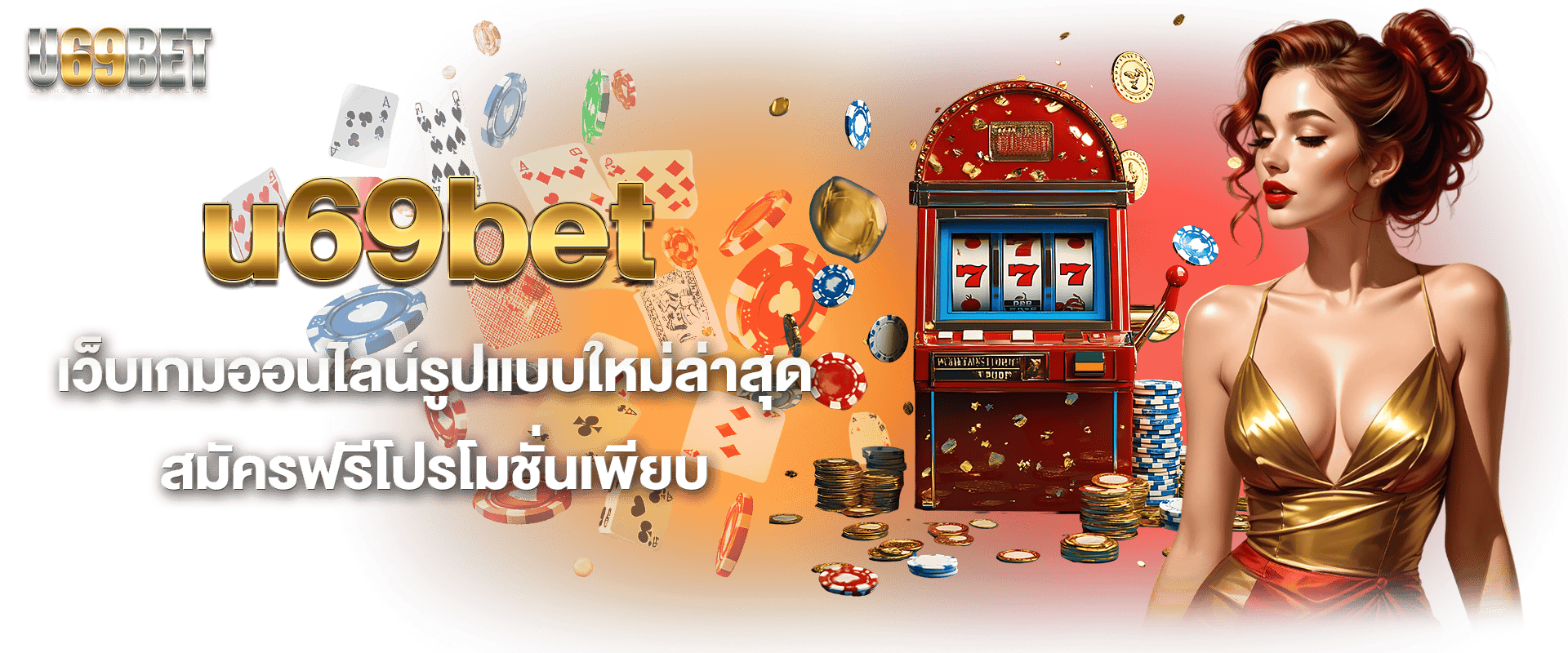 u69bet เว็บเกมออนไลน์รูปแบบใหม่ล่าสุด สมัครฟรีโปรโมชั่นเพียบ