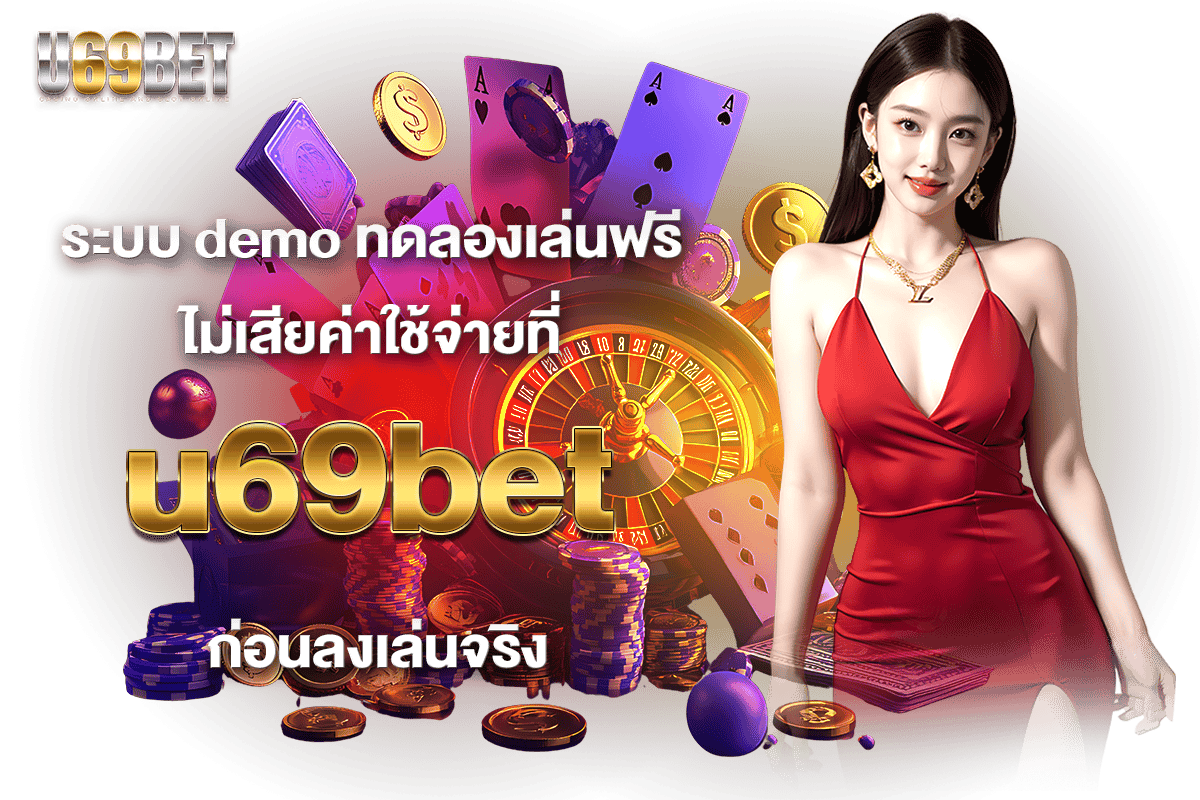 ระบบ demo ทดลองเล่นฟรีไม่เสียค่าใช้จ่ายที่ u69bet ก่อนลงเล่นจริง