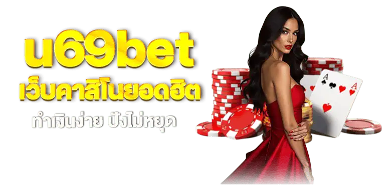 u69bet เว็บคาสิโนยอดฮิต ทำเงินง่าย ปังไม่หยุด MARDIBET